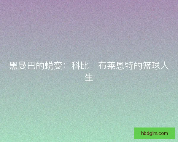 黑曼巴的蜕变：科比・布莱恩特的篮球人生