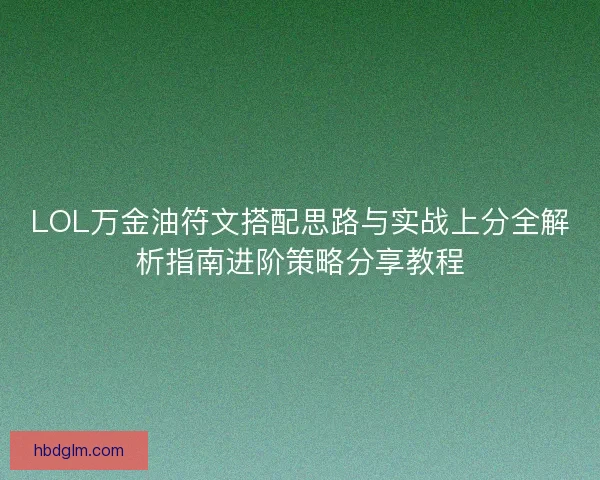 LOL万金油符文搭配思路与实战上分全解析指南进阶策略分享教程